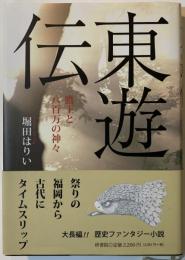 東遊伝 : 鷹王と八百万の神々