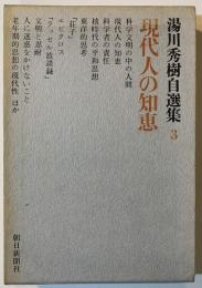 湯川秀樹自選集