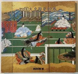 四国大名歴史絵巻 : 名宝とその歩み