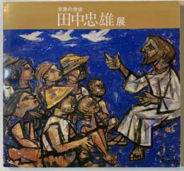 田中忠雄展 : 求美の使徒