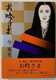 お吟さま