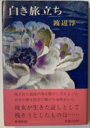 白き旅立ち