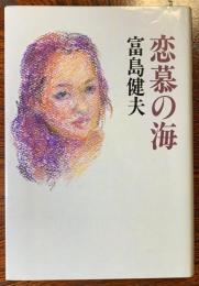 恋慕の海