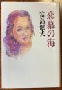 恋慕の海