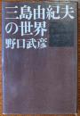 三島由紀夫の世界