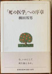 「死の医学」への序章