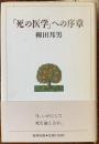 「死の医学」への序章
