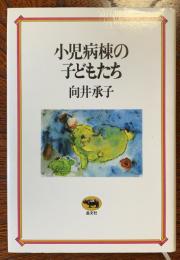 小児病棟の子どもたち