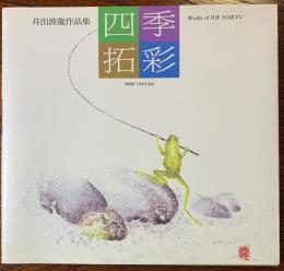 井出波龍作品集：四季拓彩
