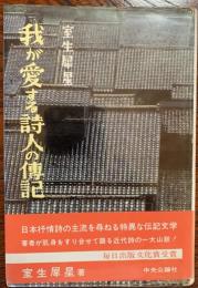 我が愛する詩人の伝記