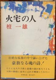 火宅の人