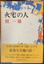 火宅の人