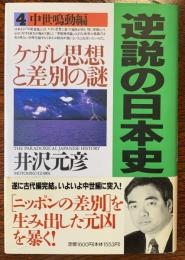 逆説の日本史