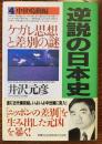 逆説の日本史