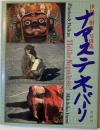 ナマステネパーリ［著者署名あり］