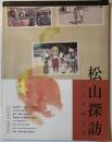 松山探訪　こころめぐり