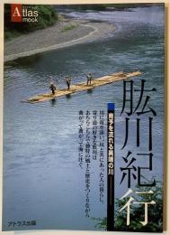 肱川紀行 : 南予を流れる異端の川