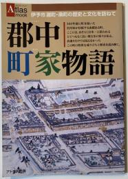 郡中町家物語 : 伊予市灘町・湊町の歴史と文化を訪ねて