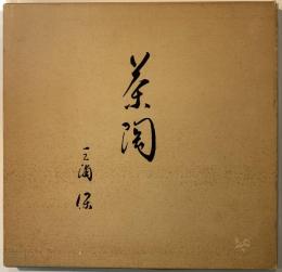 茶陶