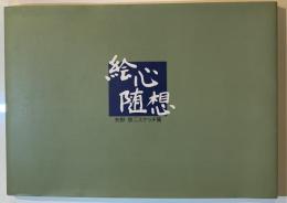 絵心随想　矢野欣二スケッチ集