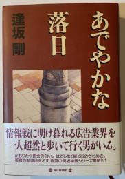 あでやかな落日