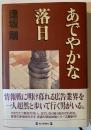 あでやかな落日