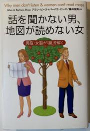 話を聞かない男、地図が読めない女 : 男脳・女脳が「謎」を解く