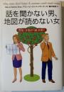 話を聞かない男、地図が読めない女 : 男脳・女脳が「謎」を解く