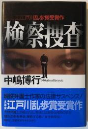 検察捜査
