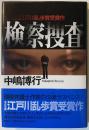 検察捜査