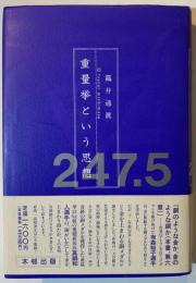 重量挙という思想 : 247.5