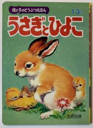うさぎとひよこ：母と子のどうぶつえほん　１〜３才