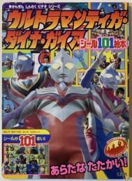 ウルトラマンティガ・ダイナ・ガイア : あらたなたたかい!