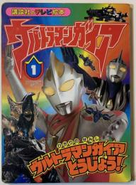 ウルトラマンガイア