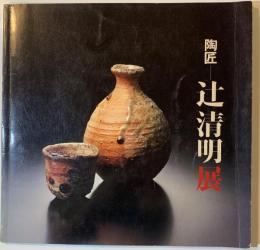 辻清明 : 陶匠