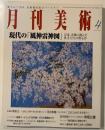 月刊美術　現代の風神雷神図