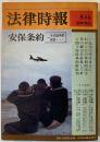 安保条約 : その批判的検討