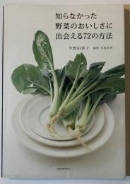 知らなかった野菜のおいしさに出会える72の方法