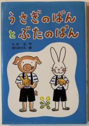 うさぎのぱんとぶたのぱん