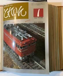 とれいん　1976年（昭和51年）1月号〜１２月号