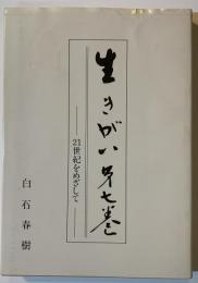 生きがいー21世紀をめざしてー