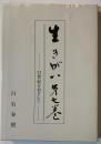 生きがいー21世紀をめざしてー