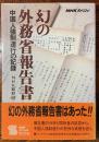 幻の外務省報告書 : 中国人強制連行の記録