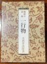 禅語の茶掛一行物