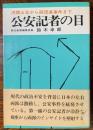 公安記者の目