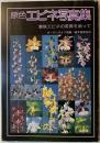 原色エビネ写真集 : 春咲エビネの変異を追って