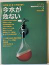 今「水」が危ない : 続食・水汚染白書 : 保存版