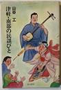 津軽・南部の民謡びと