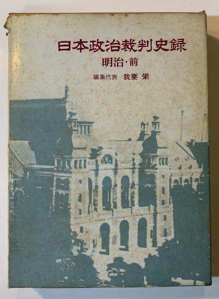 日本政治裁判史録 | 我妻栄 等編 | 第一法規 | ¥4,000 - 日本の古本屋