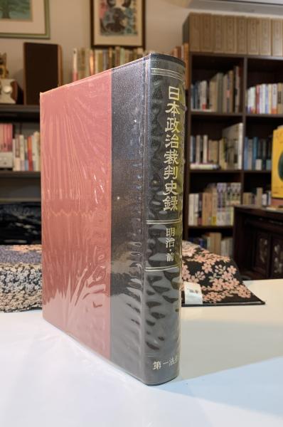 日本政治裁判史録 | 我妻栄 等編 | 第一法規 | ¥4,000 - 日本の古本屋